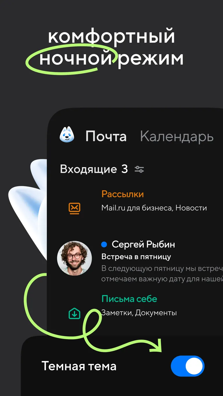 Скриншот Mail: Почта, Облако, Календарь 8